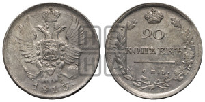 20 копеек 1813 года СПБ/ПС (Держава дальше от лапы, хвост прямее)