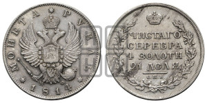 1 рубль 1814 года СПБ/МФ (орел 1814 года СПБ/МФ, корона больше, скипетр длиннее доходит до О, хвост короткий)