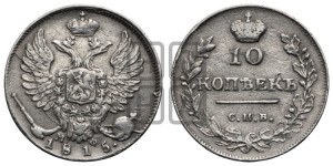 10 копеек 1815 года СПБ/МФ (крылья орла подняты)