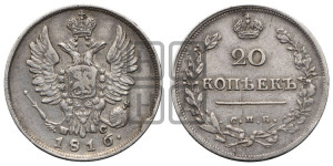 20 копеек 1816 года СПБ/ПС (Держава дальше от лапы, хвост прямее)