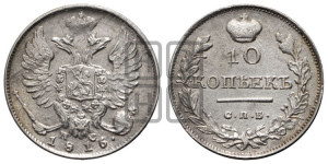 10 копеек 1816 года СПБ/ПС (крылья орла подняты)