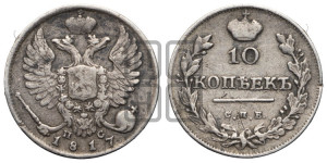 10 копеек 1817 года СПБ/ПС (крылья орла подняты)