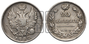 20 копеек 1820 года СПБ/ПС (Держава дальше от лапы, хвост прямее)