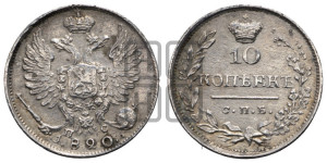 10 копеек 1820 года СПБ/ПС (крылья орла подняты)