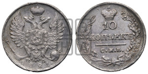 10 копеек 1821 года СПБ/ПД (крылья орла подняты)