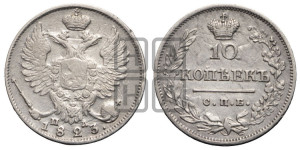 10 копеек 1823 года СПБ/ПД (крылья орла подняты)