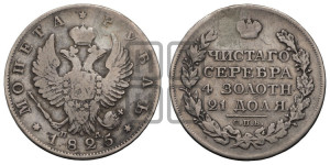 1 рубль 1825 года СПБ/ПД (орел 1819 года СПБ/ПД, корона больше, обод уже; скипетр длиннее, хвост длиннее, вытянутый)