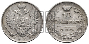 10 копеек 1825 года СПБ/НГ (крылья орла подняты)