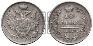 10 копеек 1825 года СПБ/ПД (крылья орла подняты)