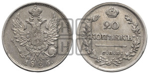 20 копеек 1826 года СПБ/НГ (орел с поднятыми крыльями)