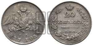 20 копеек 1827 года СПБ/НГ (орел с опущенными крыльями)