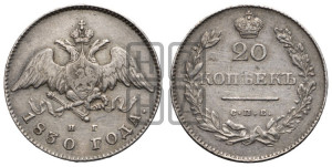 20 копеек 1830 года СПБ/НГ (орел с опущенными крыльями)