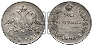 20 копеек 1830 года СПБ/НГ (орел с опущенными крыльями)