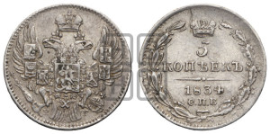 5 копеек 1834 года СПБ/НГ (орел 1832 года СПБ/НГ, хвост из 11-ти перьев)