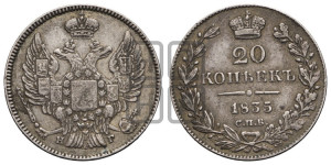 20 копеек 1835 года СПБ/НГ (орел 1832 года СПБ/НГ, хвост широкий, корона широкая, Св.Георгий без плаща)