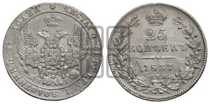 25 копеек 1837 года СПБ/НГ (орел 1832 года СПБ/НГ, перья крыльев растрепаны, над державой 5 перьев)