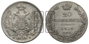 20 копеек 1838 года СПБ/НГ (орел 1832 года СПБ/НГ, хвост широкий, корона широкая, Св.Георгий без плаща)