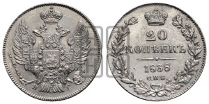 20 копеек 1838 года СПБ/НГ (орел 1832 года СПБ/НГ, хвост широкий, корона широкая, Св.Георгий без плаща)