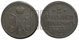 2 копейки 1839 года СМ (“Серебром”, СМ, с вензелем Николая I)