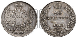 20 копеек 1840 года СПБ/НГ (орел 1832 года СПБ/НГ, хвост широкий, корона широкая, Св.Георгий без плаща)