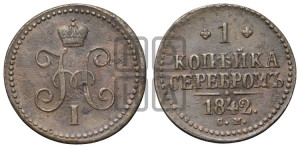 1 копейка 1842 года СМ (“Серебром”, СМ, с вензелем Николая I)