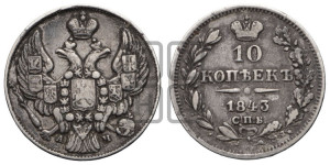 
10 копеек 1843 года СПБ/АЧ (орел 1842 года СПБ/АЧ, хвост и корона уже, над скипетром 4 пера, средние длиннее, Св.Георгий без плаща)
