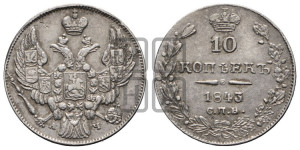 
10 копеек 1843 года СПБ/АЧ (орел 1842 года СПБ/АЧ, хвост и корона уже, над скипетром 4 пера, средние длиннее, Св.Георгий без плаща)
