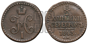 1/2 копейки 1843 года СМ (“Серебром”, СМ, Сузунский двор)