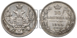 10 копеек 1844 года СПБ/КБ (орел 1844 года СПБ/КБ, хвост короче из 7-ми перьев, крылья ровнее, Св.Георгий без плаща)