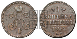 1 копейка 1844 года СМ (“Серебром”, СМ, с вензелем Николая I)