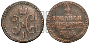 1/2 копейки 1845 года СМ (“Серебром”, СМ, Сузунский двор)