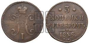 3 копейки 1846 года СМ (“Серебром”, СМ, с вензелем Николая I)