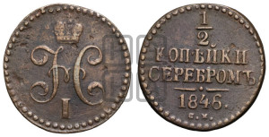 1/2 копейки 1846 года СМ (“Серебром”, СМ, Сузунский двор)