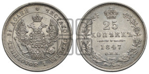 25 копеек 1847 года СПБ/ПА (орел 1845 года СПБ/ПА, перья крыльев растрепаны, в хвосте 9 перьев, Св.Георгий в плаще)