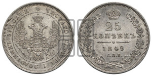 25 копеек 1849 года СПБ/ПА (орел 1850 года СПБ/ПА, перья растрепаны, хвост узкий из 7-ми перьев)