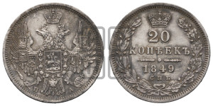 20 копеек 1849 года СПБ/ПА (орел 1850 года СПБ/ПА, хвост уже из 7-ми перьев, корона маленькая)