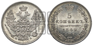 5 копеек 1849 года СПБ/ПА (орел 1846 года СПБ/ПА, хвост из 7-ми перьев)