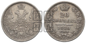 20 копеек 1850 года СПБ/ПА (орел 1850 года СПБ/ПА, хвост уже из 7-ми перьев, корона маленькая)