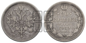 20 копеек 1859 года СПБ/ФБ (орел 1859 года СПБ/ФБ, малого размера)