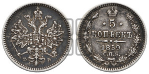 5 копеек 1859 года СПБ/ФБ (орел 1859 года СПБ/ФБ, малого размера, 2 ряда длинных перьев в хвосте)