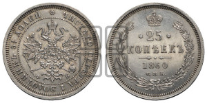 25 копеек 1860 года СПБ/ФБ (орел 1859 года СПБ/ФБ, перья хвоста в стороны)