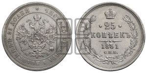 25 копеек 1861 года СПБ/ФБ (орел 1859 года СПБ/ФБ, перья хвоста в стороны)