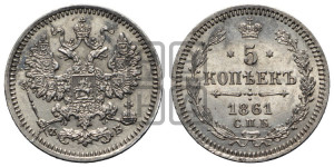 5 копеек 1861 года СПБ/ФБ (орел 1861 года СПБ/ФБ, 1 ряд длинных перьев в хвосте, широкие)