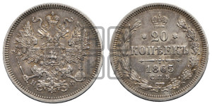 20 копеек 1865 года СПБ/НФ (орел 1861 года СПБ/НФ, крест державы дальше от крыла, хвост шире)