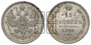 15 копеек 1866 года СПБ/НФ