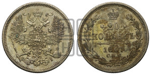 20 копеек 1867 года СПБ/НI (орел 1861 года СПБ/НI, крест державы дальше от крыла, хвост шире)