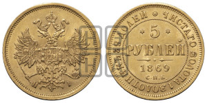 5 рублей 1869 года СПБ/НI (орел 1859 года СПБ/НI, хвост орла объемный)