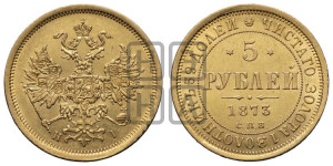 5 рублей 1873 года СПБ/НI (орел 1859 года СПБ/НI, хвост орла объемный)