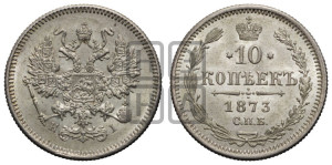 10 копеек 1873