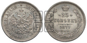 25 копеек 1877 года СПБ/НФ (орел 1859 года СПБ/НФ, перья хвоста в стороны)